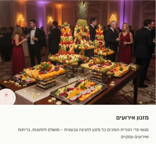 מזנון אירועים